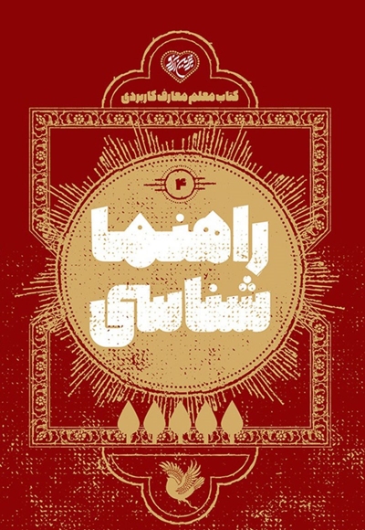 راهنما شناسایی 4 - کتاب معلم معارف کاربردی